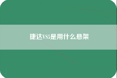 捷达VS5是用什么悬架