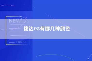 捷达VS5有哪几种颜色