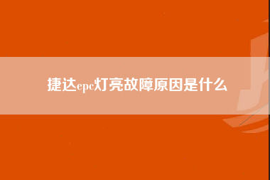 捷达epc灯亮故障原因是什么