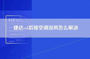 捷达vs5后排空调没风怎么解决