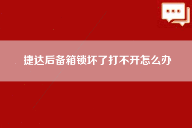 捷达后备箱锁坏了打不开怎么办