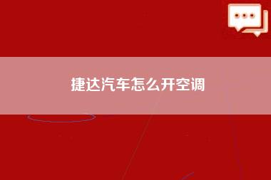 捷达汽车怎么开空调