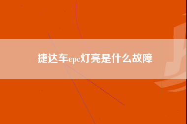 捷达车epc灯亮是什么故障