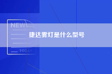 捷达雾灯是什么型号