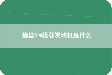 捷途X90搭载发动机是什么