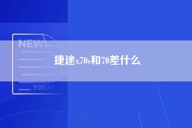 捷途x70s和70差什么