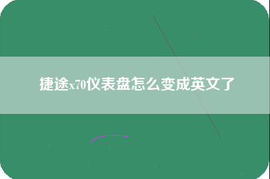 捷途x70仪表盘怎么变成英文了