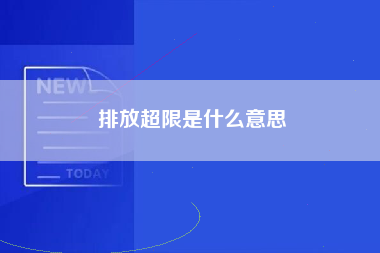 排放超限是什么意思