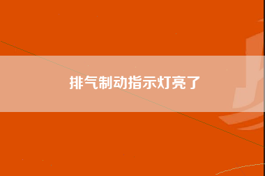 排气制动指示灯亮了