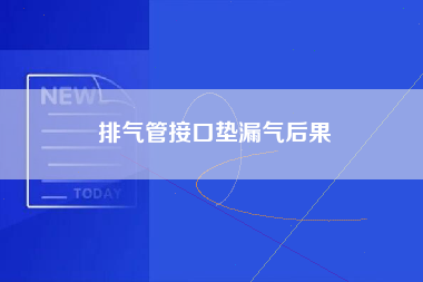 排气管接口垫漏气后果