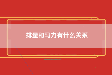 排量和马力有什么关系