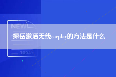 探岳激活无线carplay的方法是什么