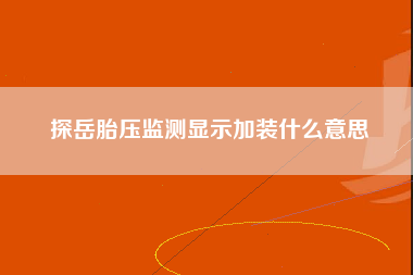 探岳胎压监测显示加装什么意思