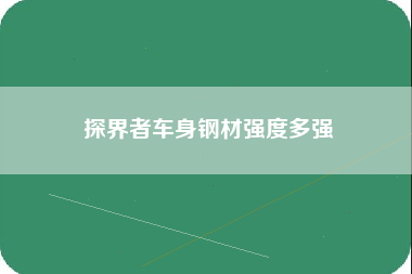 探界者车身钢材强度多强