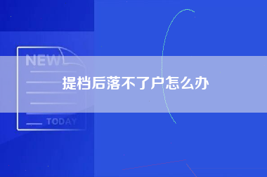 提档后落不了户怎么办