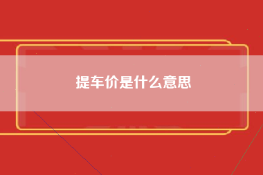 提车价是什么意思