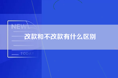 改款和不改款有什么区别