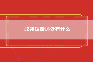 改装短簧坏处有什么