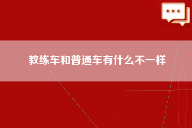 教练车和普通车有什么不一样