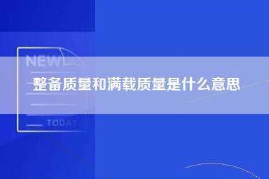 整备质量和满载质量是什么意思