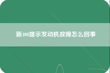 新408提示发动机故障怎么回事