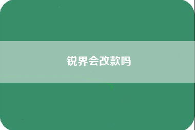 锐界会改款吗