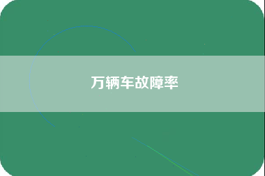 万辆车故障率