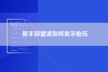 新丰田雷凌如何显示胎压