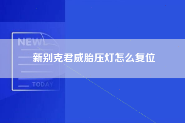 新别克君威胎压灯怎么复位