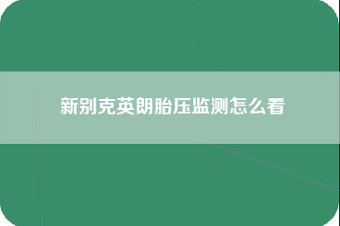 新别克英朗胎压监测怎么看