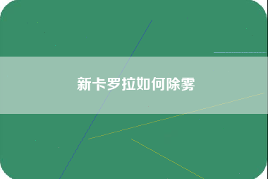 新卡罗拉如何除雾