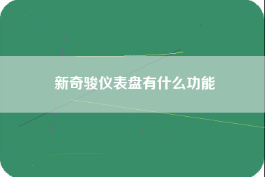 新奇骏仪表盘有什么功能