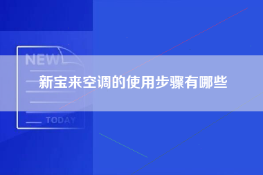 新宝来空调的使用步骤有哪些