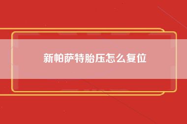 新帕萨特胎压怎么复位