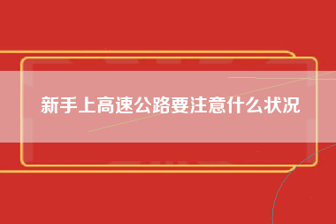 新手上高速公路要注意什么状况