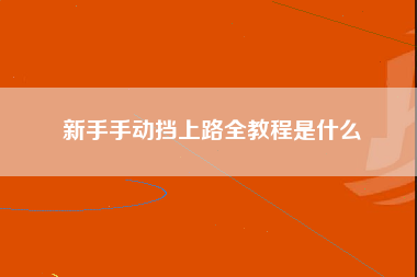 新手手动挡上路全教程是什么