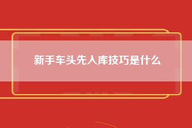 新手车头先入库技巧是什么