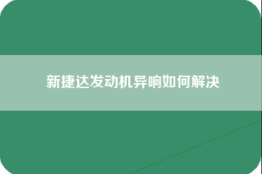 新捷达发动机异响如何解决