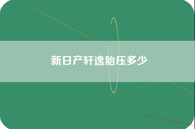 新日产轩逸胎压多少