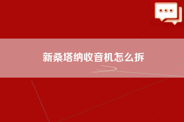 新桑塔纳收音机怎么拆