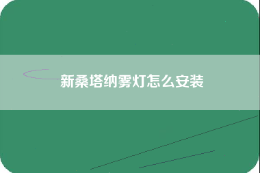 新桑塔纳雾灯怎么安装