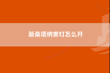 新桑塔纳雾灯怎么开